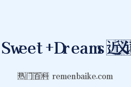 Sweet+Dreams近义词是什么意思的图片